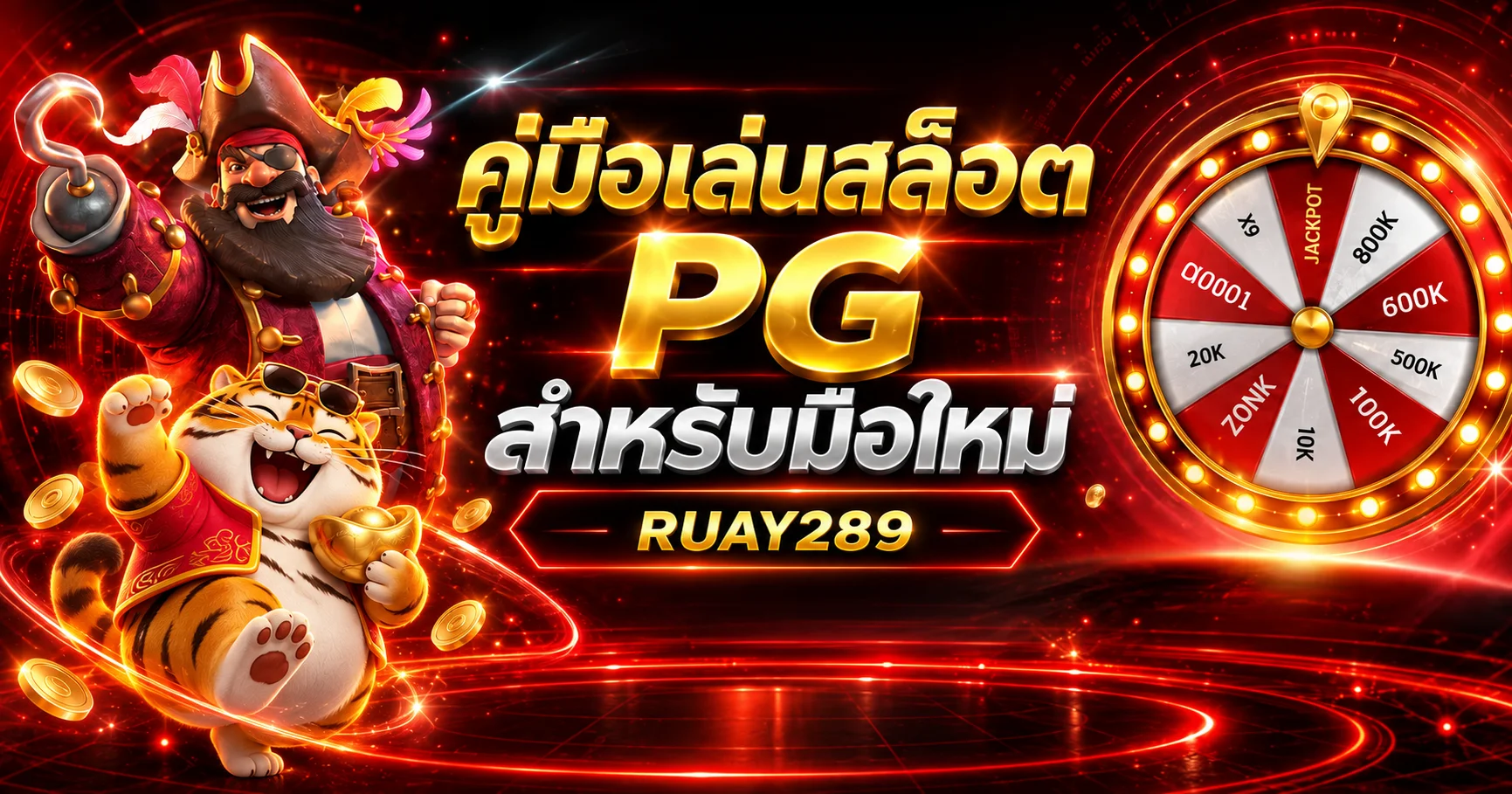 RUAY289 คู่เล่นสล็อต PG สำหรับมือใหม่ อ่าน RTP